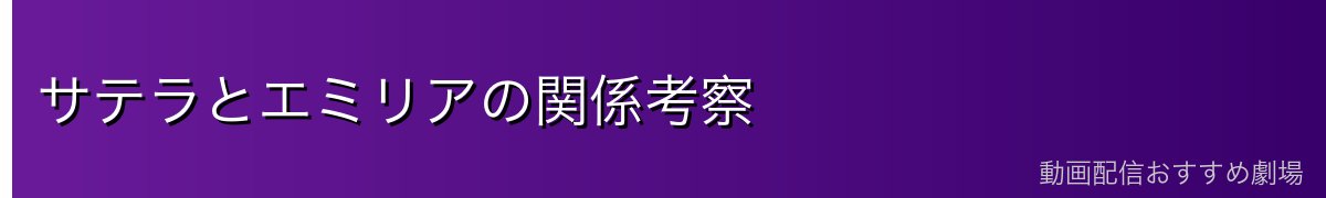 サテラとエミリアの関係考察