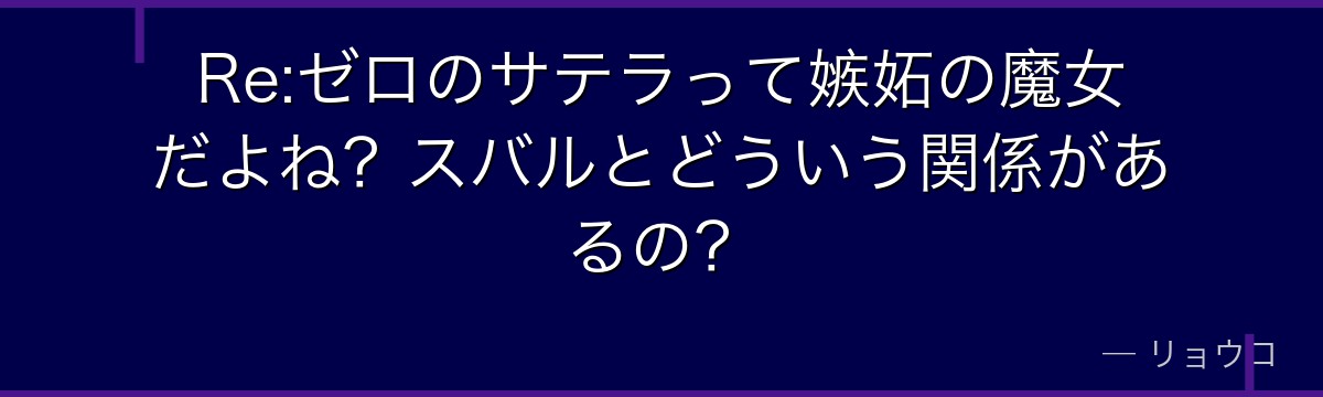 Re:ゼロのサテラって嫉妬の魔女だよね？スバルとどういう関係があるの？