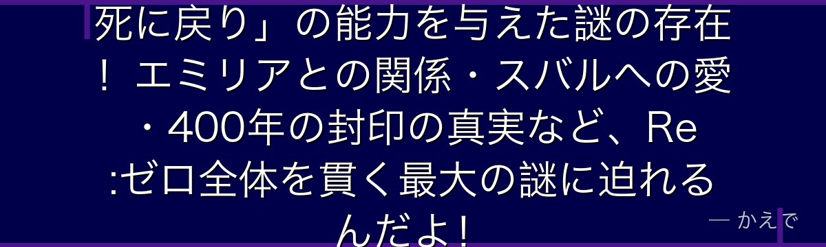 サテラ（嫉妬の魔女）はスバルに「死に戻り」の能力を与えた謎の存在！エミリアとの関係・スバルへの愛・400年の封印の真実など、Re:ゼロ全体を貫く最大の謎に迫れるんだよ！