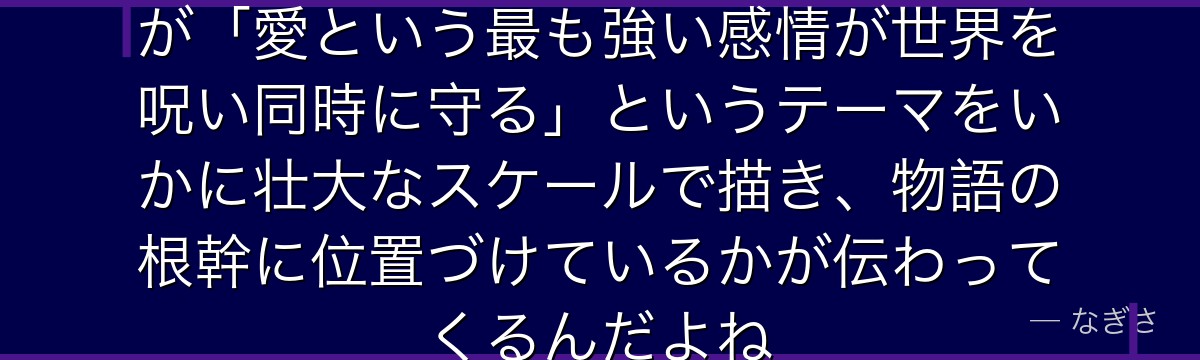 サテラの全てを知ると、Re:ゼロが「愛という最も強い感情が世界を呪い同時に守る」というテーマをいかに壮大なスケールで描き、物語の根幹に位置づけているかが伝わってくるんだよね