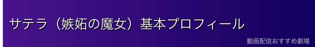 サテラ（嫉妬の魔女）基本プロフィール