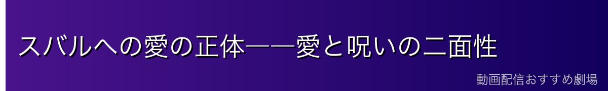 スバルへの愛の正体――愛と呪いの二面性