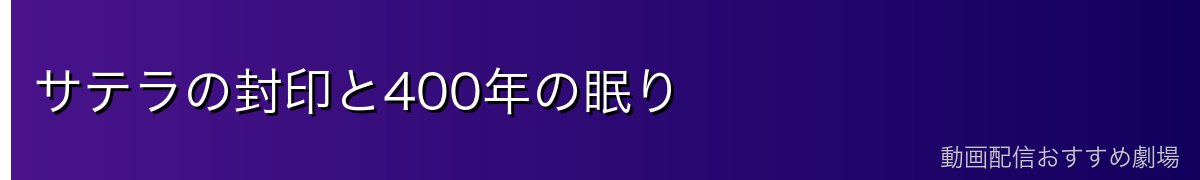 サテラの封印と400年の眠り