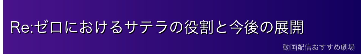Re:ゼロにおけるサテラの役割と今後の展開