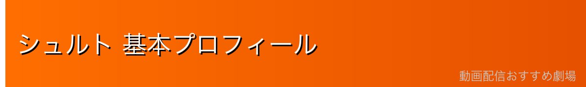 シュルト 基本プロフィール