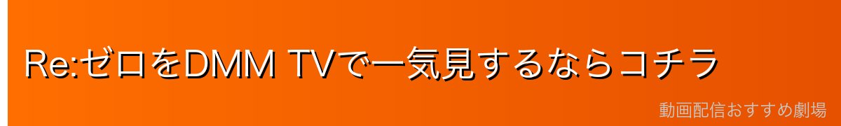 Re:ゼロをDMM TVで一気見するならコチラ