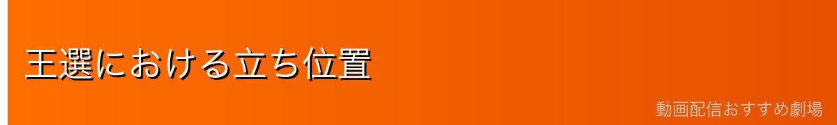 王選における立ち位置