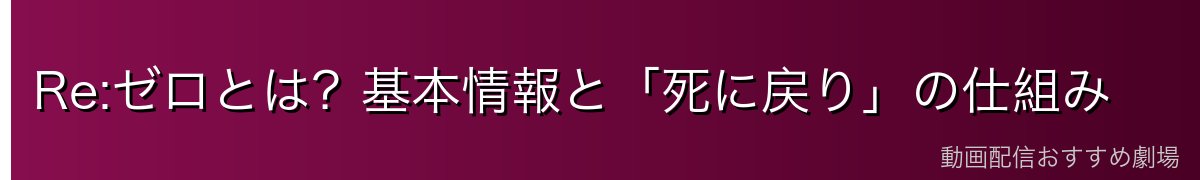 Re:ゼロとは?基本情報と「死に戻り」の仕組み