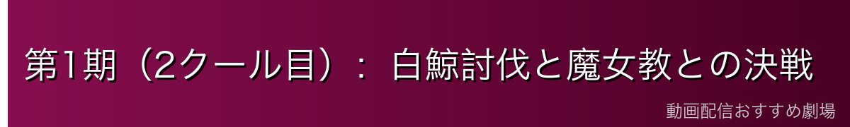 第1期(2クール目):白鯨討伐と魔女教との決戦