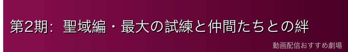 第2期:聖域編・最大の試練と仲間たちとの絆