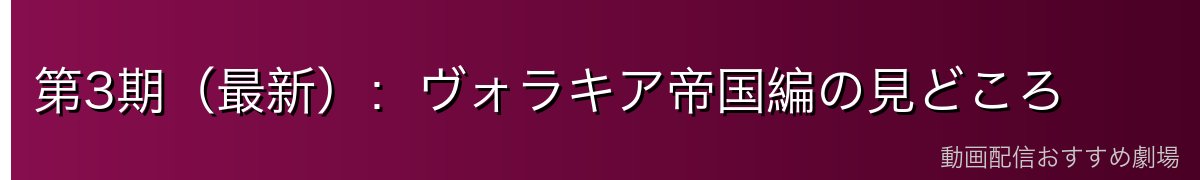 第3期(最新):ヴォラキア帝国編の見どころ