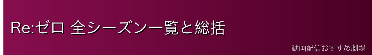 Re:ゼロ 全シーズン一覧と総括