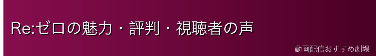 Re:ゼロの魅力・評判・視聴者の声