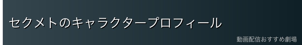 セクメトのキャラクタープロフィール