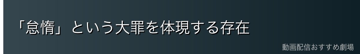 「怠惰」という大罪を体現する存在