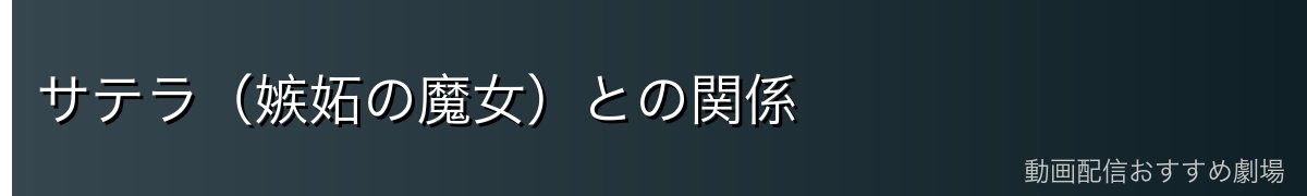 サテラ（嫉妬の魔女）との関係