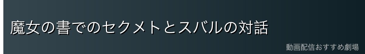 魔女の書でのセクメトとスバルの対話