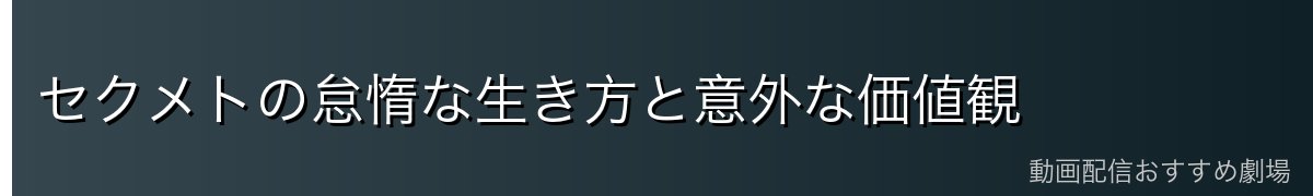 セクメトの怠惰な生き方と意外な価値観