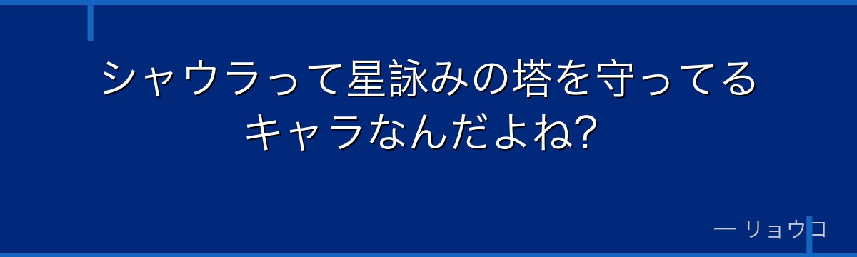 シャウラって星詠みの塔を守ってるキャラなんだよね？