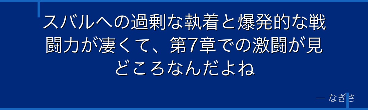 スバルへの過剰な執着と爆発的な戦闘力が凄くて、第7章での激闘が見どころなんだよね