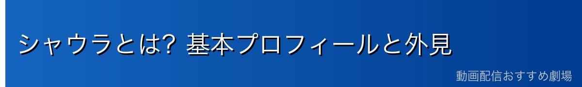 シャウラとは？基本プロフィールと外見