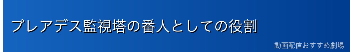 プレアデス監視塔の番人としての役割