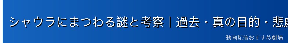 シャウラにまつわる謎と考察｜過去・真の目的・悲劇の結末