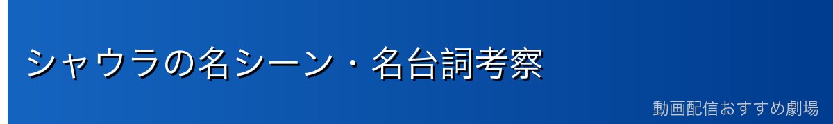 シャウラの名シーン・名台詞考察