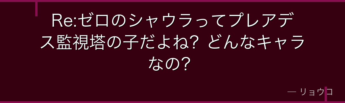 Re:ゼロのシャウラってプレアデス監視塔の子だよね？どんなキャラなの？
