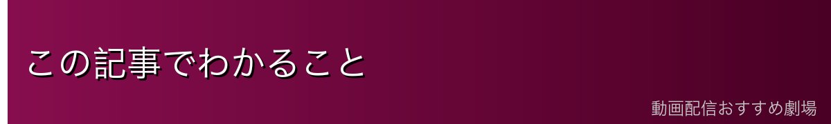 この記事でわかること