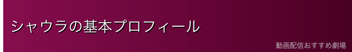 シャウラの基本プロフィール