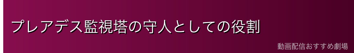 プレアデス監視塔の守人としての役割
