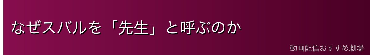 なぜスバルを「先生」と呼ぶのか