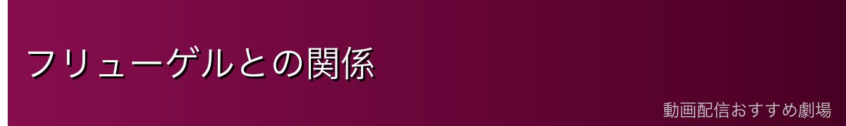 フリューゲルとの関係