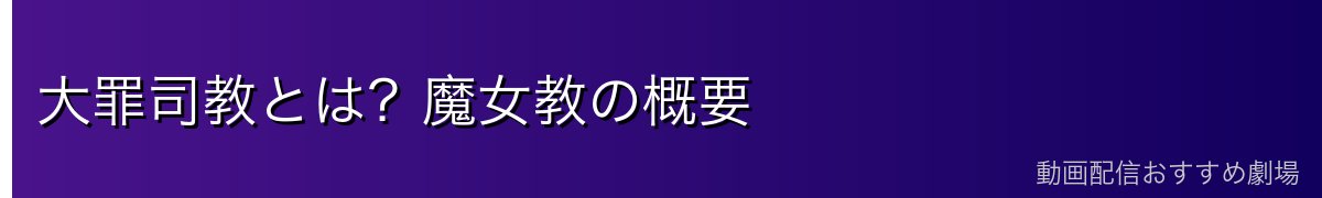 大罪司教とは？魔女教の概要