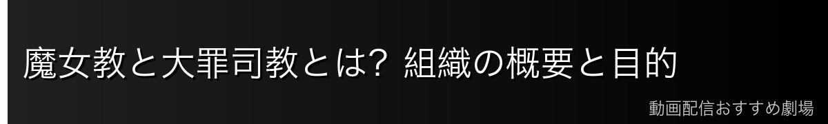 魔女教と大罪司教とは？組織の概要と目的