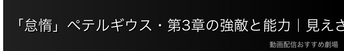 「怠惰」ペテルギウス・第3章の強敵と能力｜見えざる手の恐怖