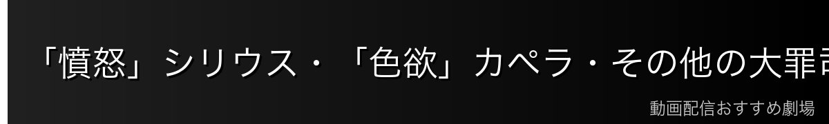 「憤怒」シリウス・「色欲」カペラ・その他の大罪司教