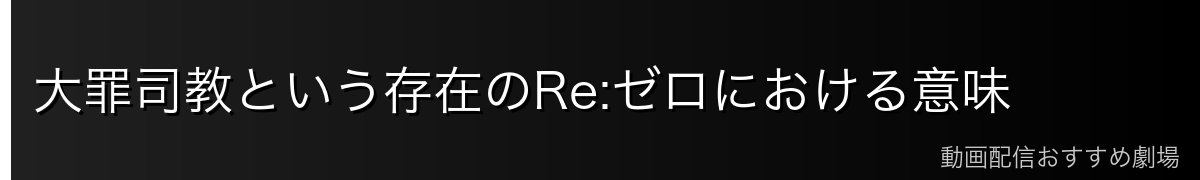 大罪司教という存在のRe:ゼロにおける意味
