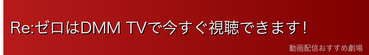 Re:ゼロはDMM TVで今すぐ視聴できます！