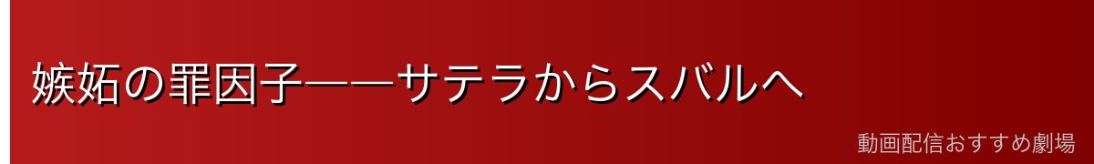 嫉妬の罪因子――サテラからスバルへ