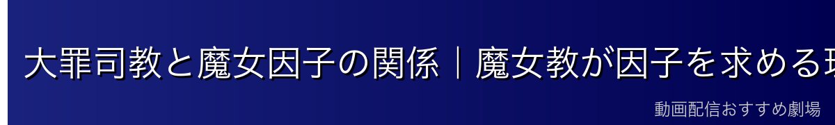 大罪司教と魔女因子の関係｜魔女教が因子を求める理由