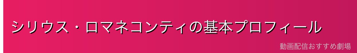 シリウス・ロマネコンティの基本プロフィール