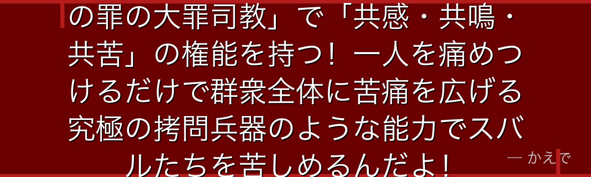 シリウス・ロマネコンティは「憤怒の罪の大罪司教」で「共感・共鳴・共苦」の権能を持つ！一人を痛めつけるだけで群衆全体に苦痛を広げる究極の拷問兵器のような能力でスバルたちを苦しめるんだよ！