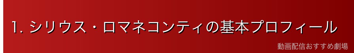 1. シリウス・ロマネコンティの基本プロフィール