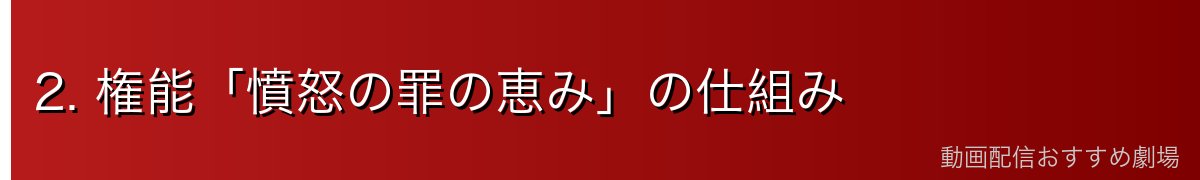 2. 権能「憤怒の罪の恵み」の仕組み