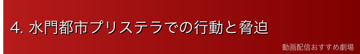 4. 水門都市プリステラでの行動と脅迫
