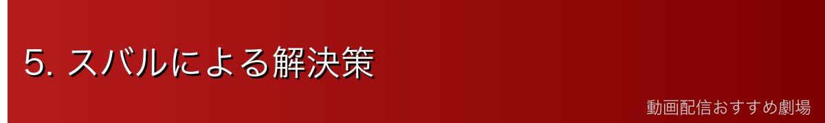 5. スバルによる解決策