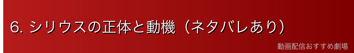 6. シリウスの正体と動機（ネタバレあり）