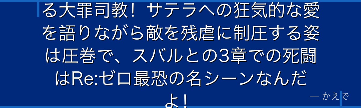 ペテルギウスは「不可視の手」を操る大罪司教!サテラへの狂気的な愛を語りながら敵を残虐に制圧する姿は圧巻で、スバルとの3章での死闘はRe:ゼロ最恐の名シーンなんだよ!